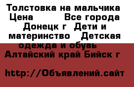 Толстовка на мальчика › Цена ­ 400 - Все города, Донецк г. Дети и материнство » Детская одежда и обувь   . Алтайский край,Бийск г.